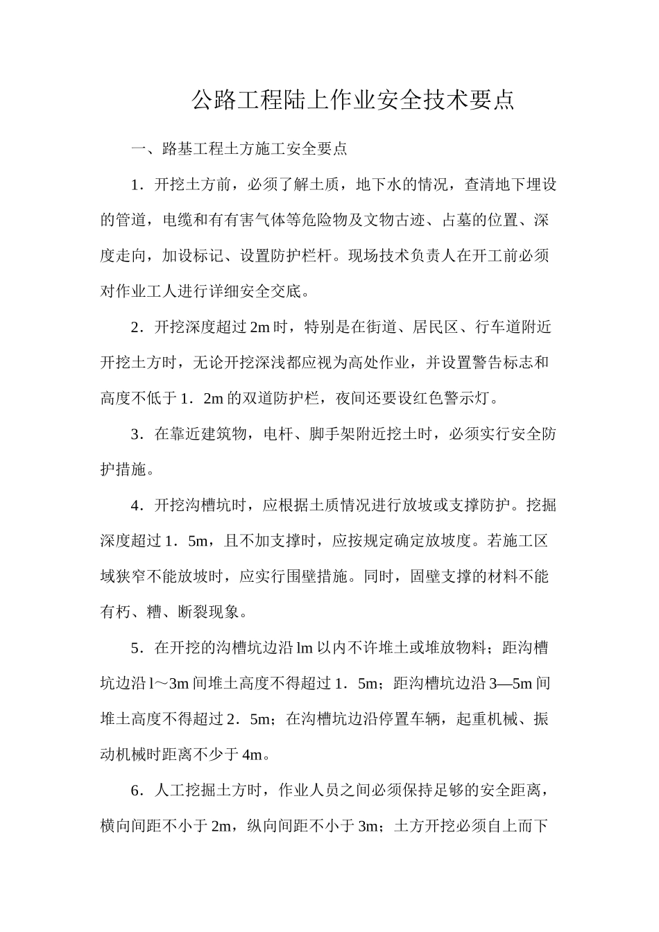 公路工程陆上作业安全技术要点_第1页