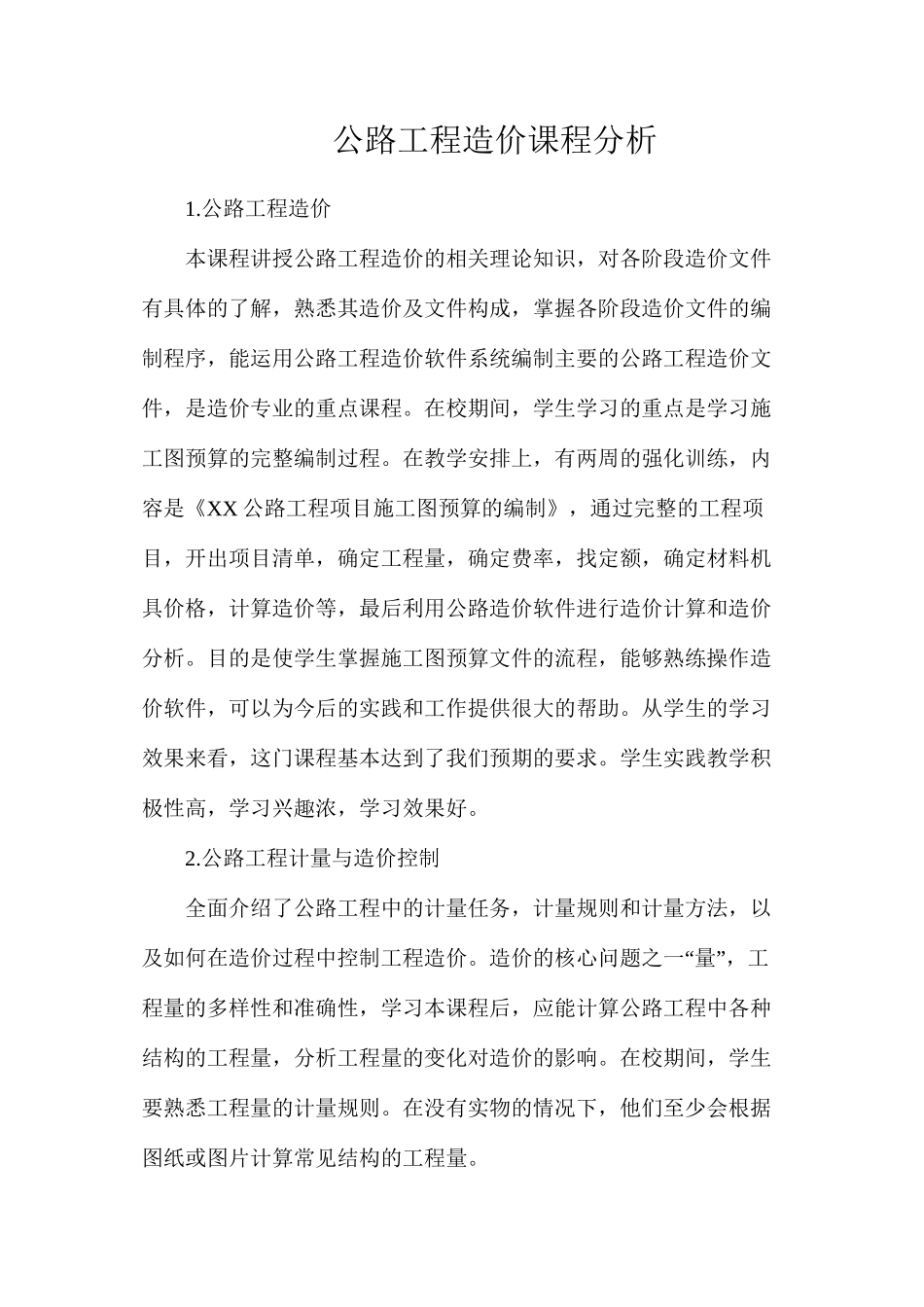 公路工程造价课程分析_第1页