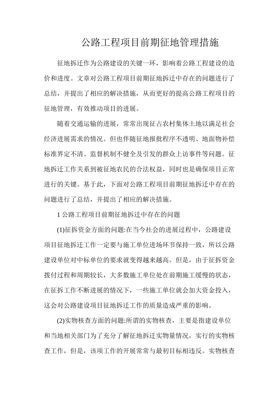 公路工程项目前期征地管理措施_第1页