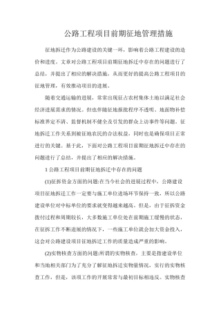 公路工程项目前期征地管理措施