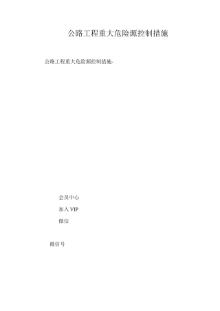 公路工程重大危险源控制措施 