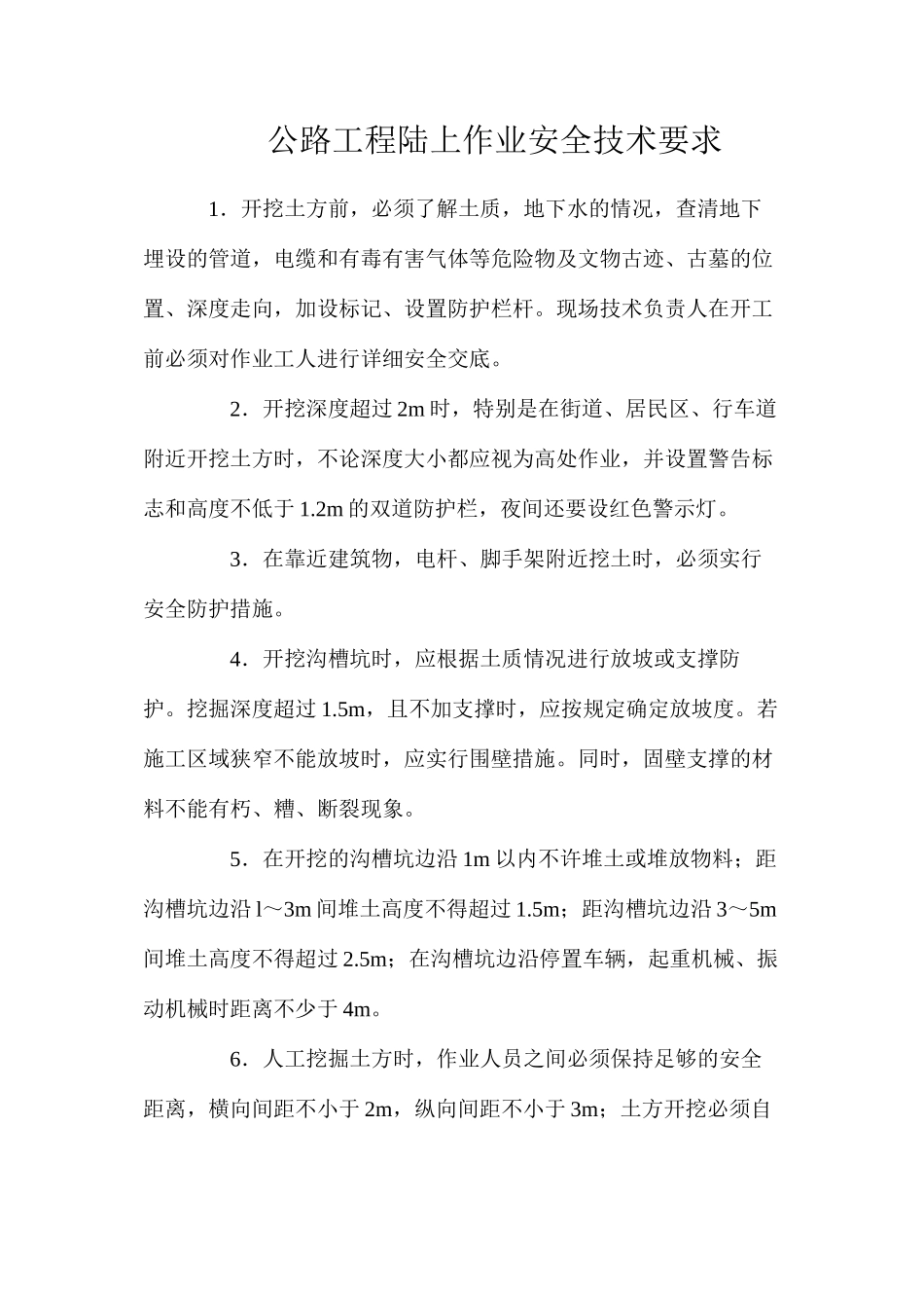 公路工程陆上作业安全技术要求_第1页