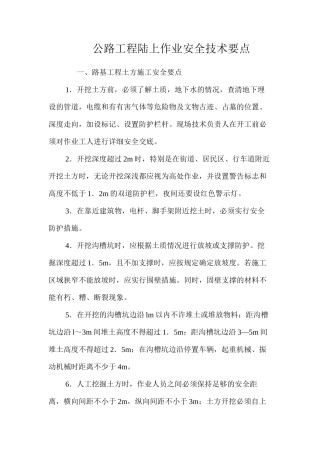 公路工程陆上作业安全技术要点 