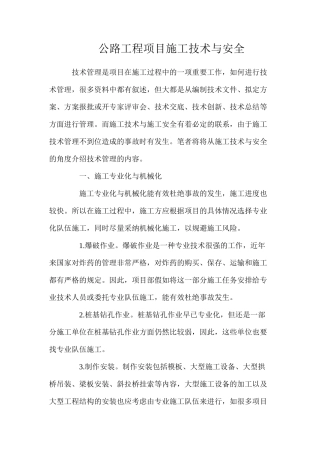 公路工程项目施工技术与安全