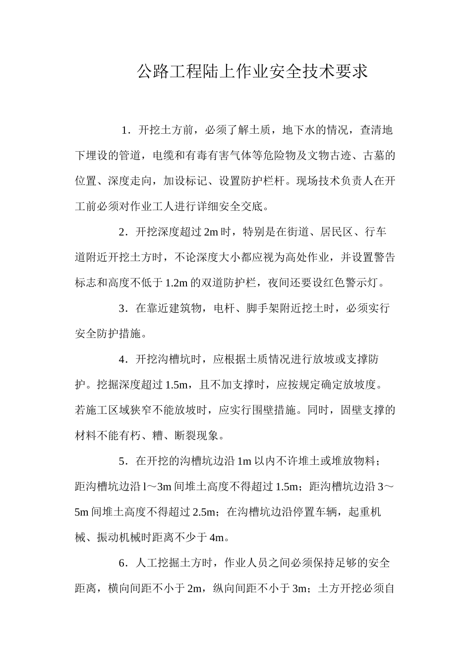 公路工程陆上作业安全技术要求 _第1页