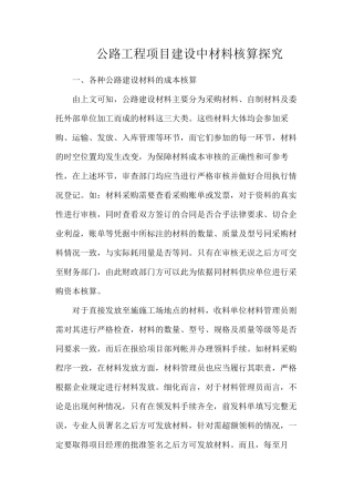 公路工程项目建设中材料核算探索