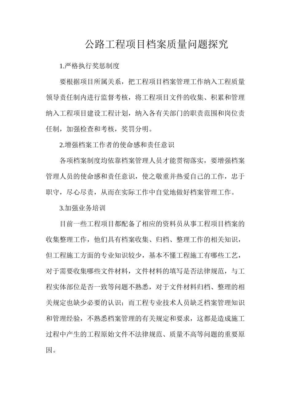 公路工程项目档案质量问题探索_第1页