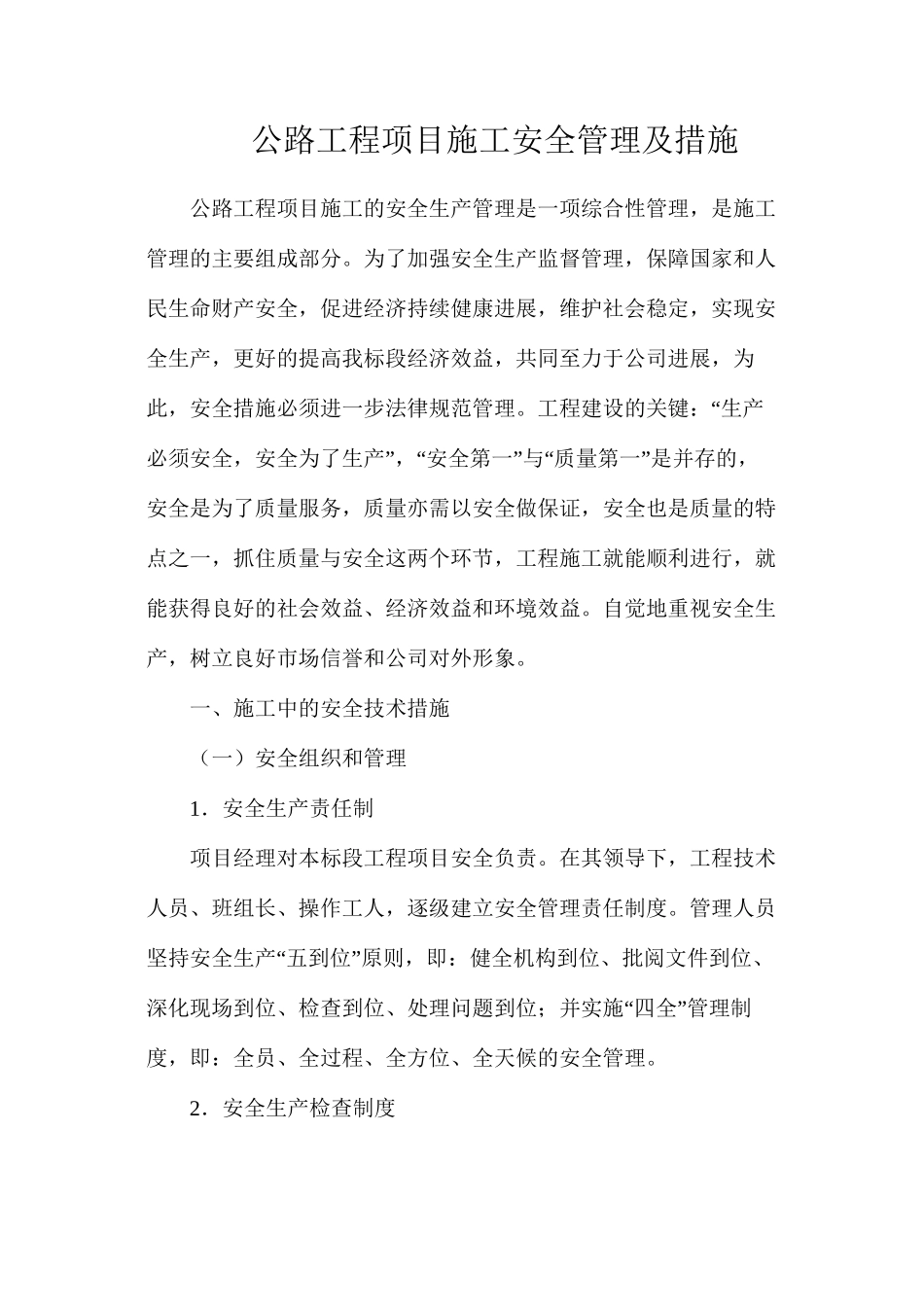 公路工程项目施工安全管理及措施_第1页