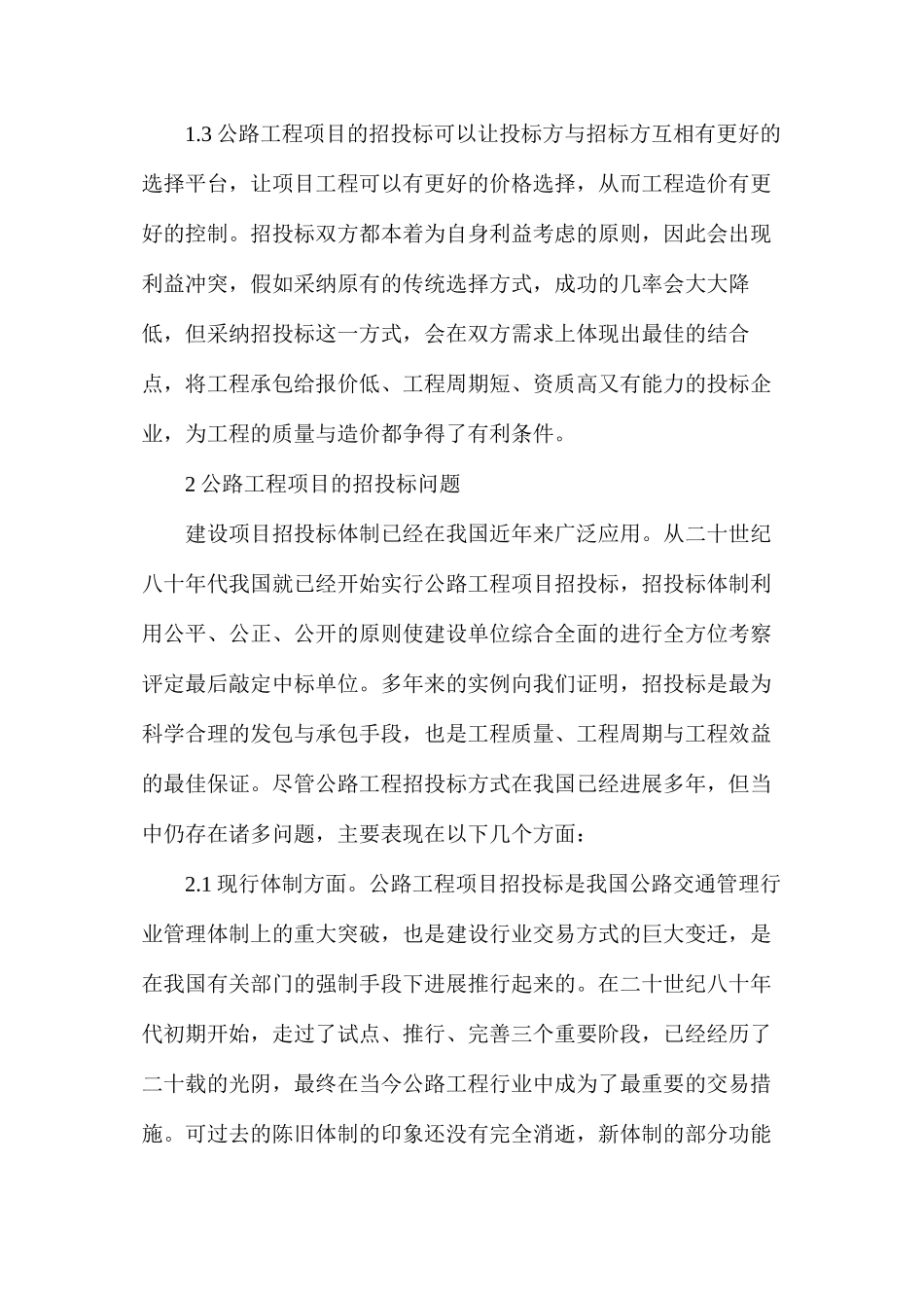 公路工程项目的招投标问题及对策_第2页