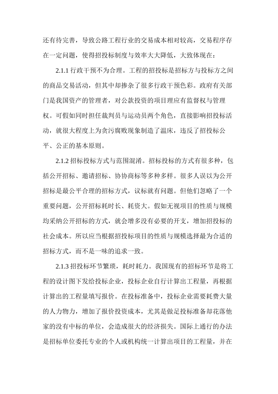 公路工程项目的招投标问题及对策_第3页