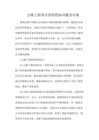 公路工程项目的招投标问题及对策