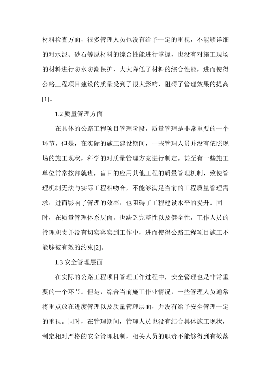 公路工程项目管理问题和路径_第2页