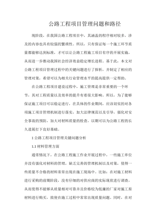 公路工程项目管理问题和路径