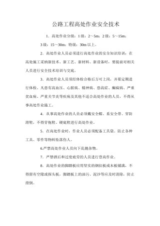 公路工程高处作业安全技术 