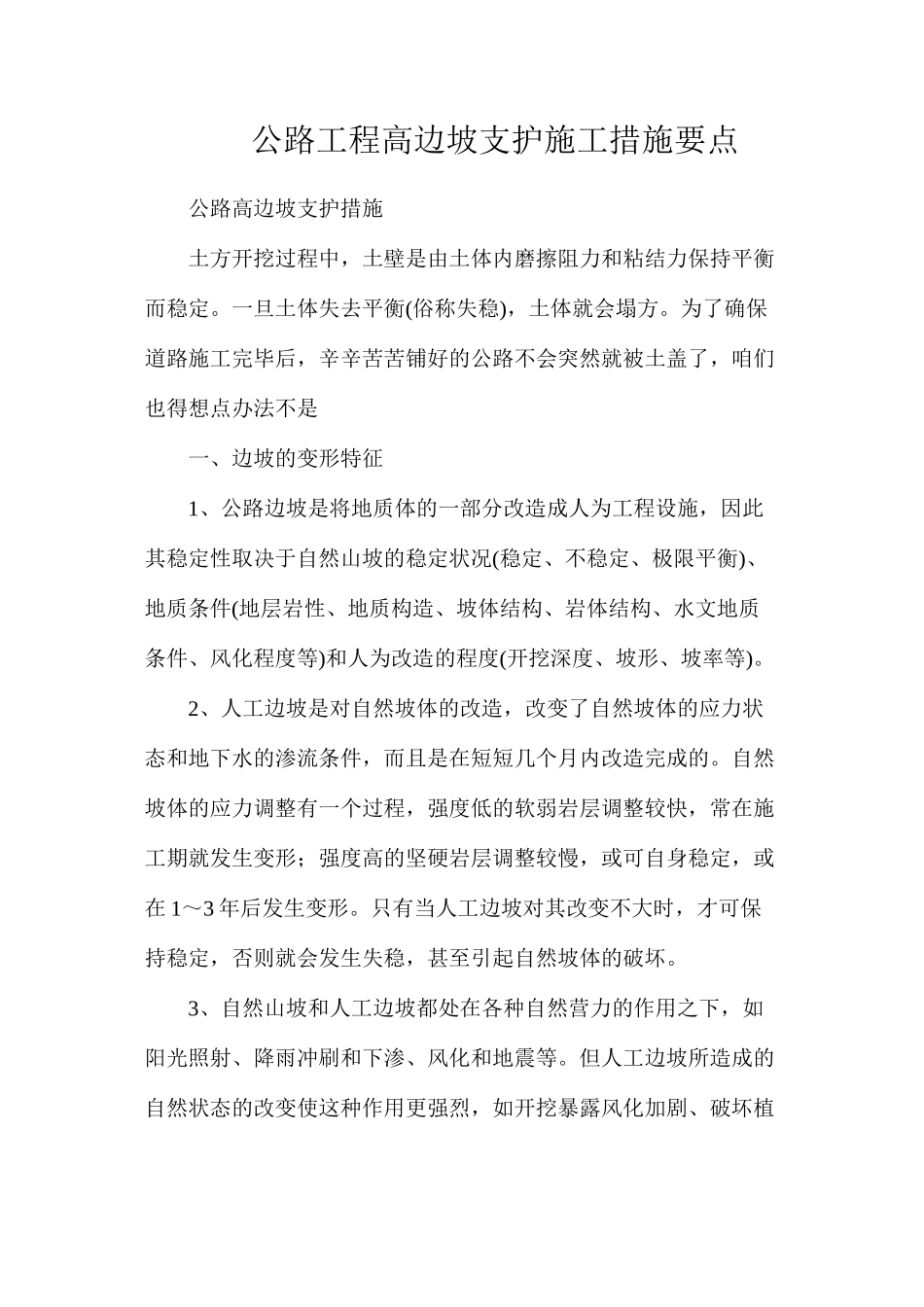 公路工程高边坡支护施工措施要点_第1页