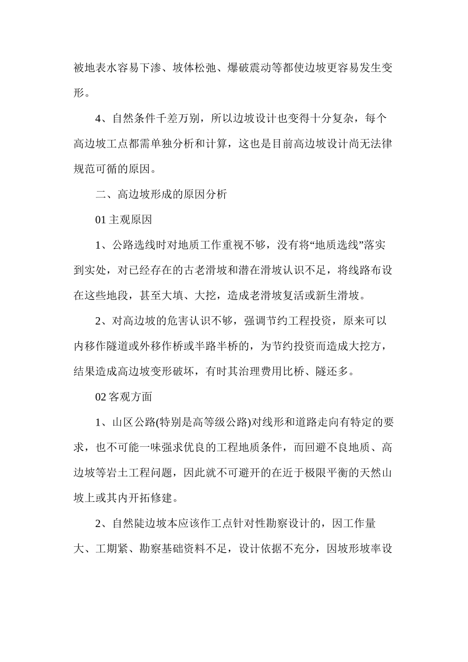 公路工程高边坡支护施工措施要点_第2页