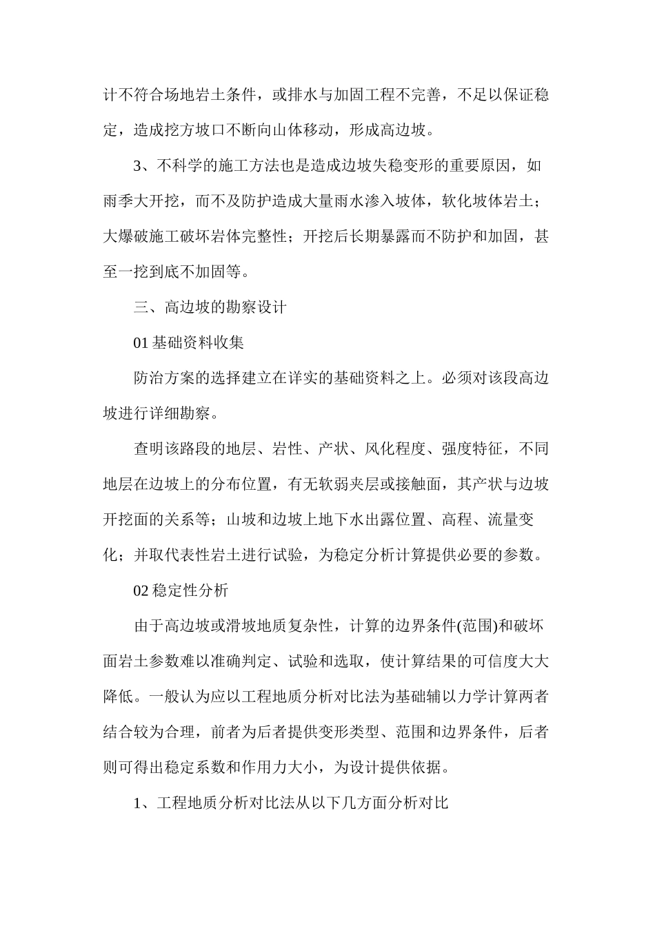 公路工程高边坡支护施工措施要点_第3页