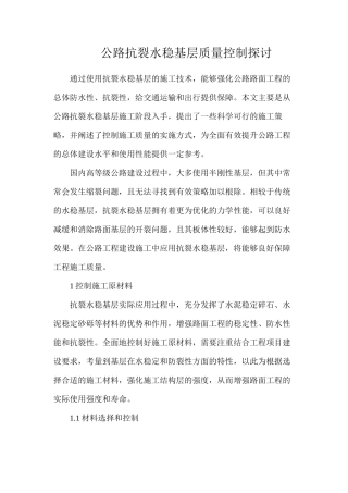公路抗裂水稳基层质量控制探讨