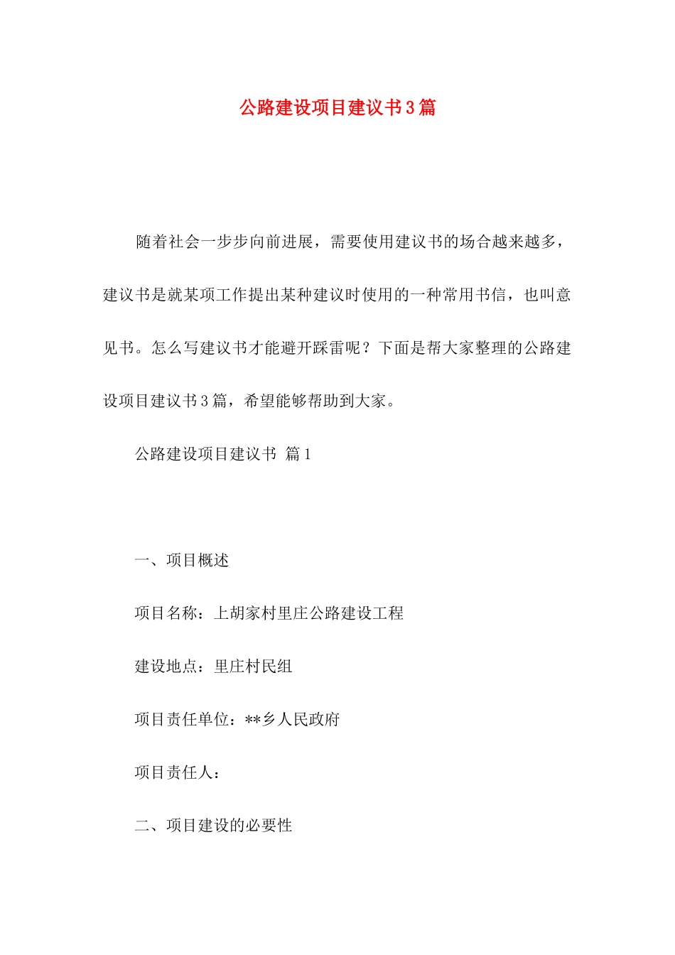 公路建设项目建议书3篇_第1页