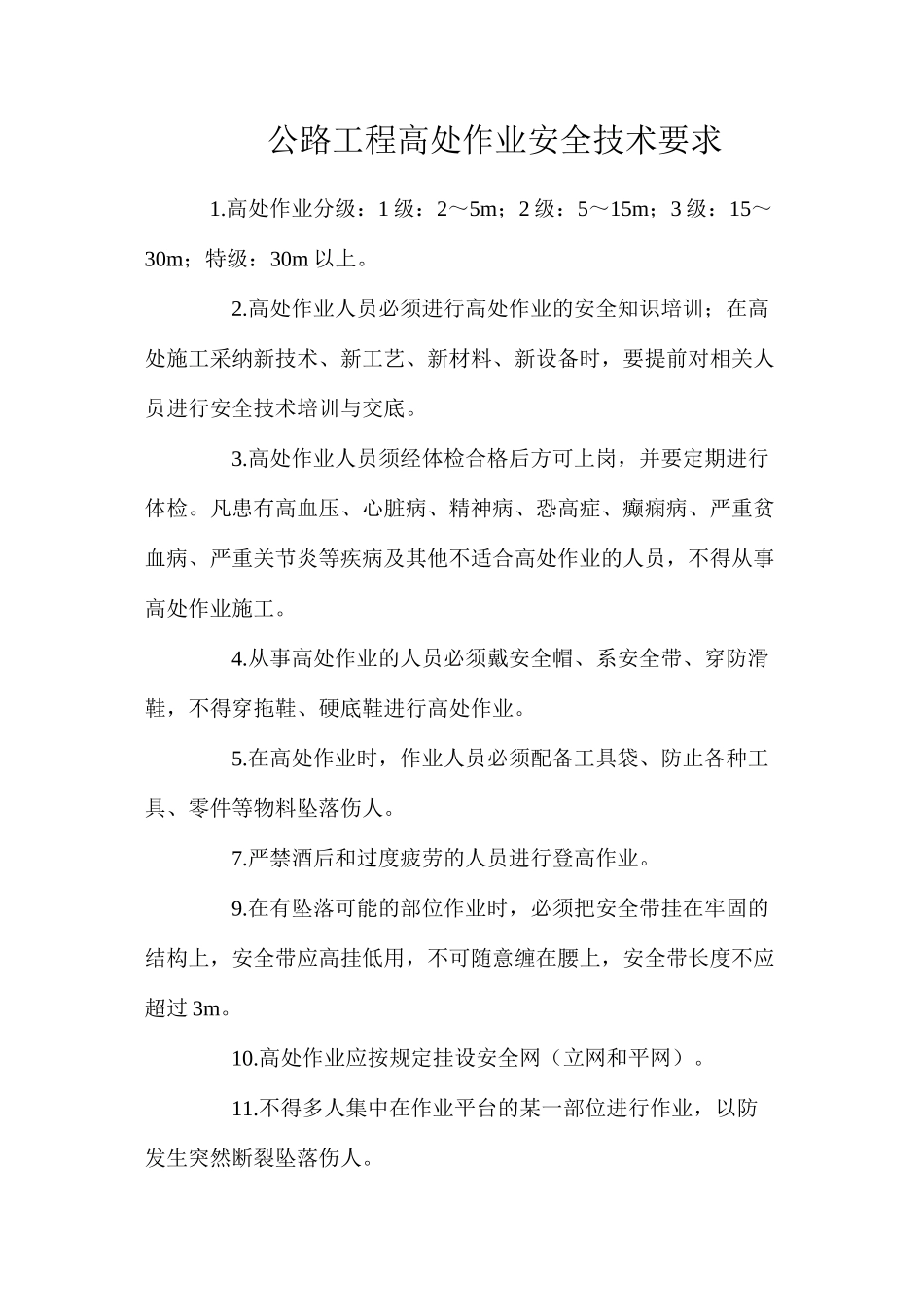 公路工程高处作业安全技术要求_第1页