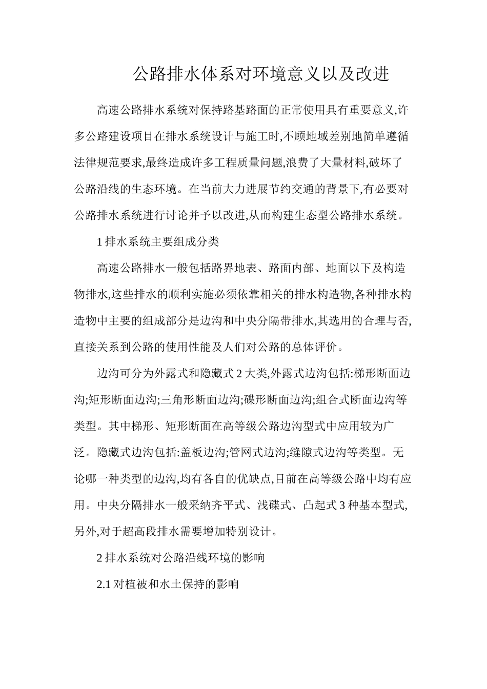 公路排水体系对环境意义以及改进_第1页