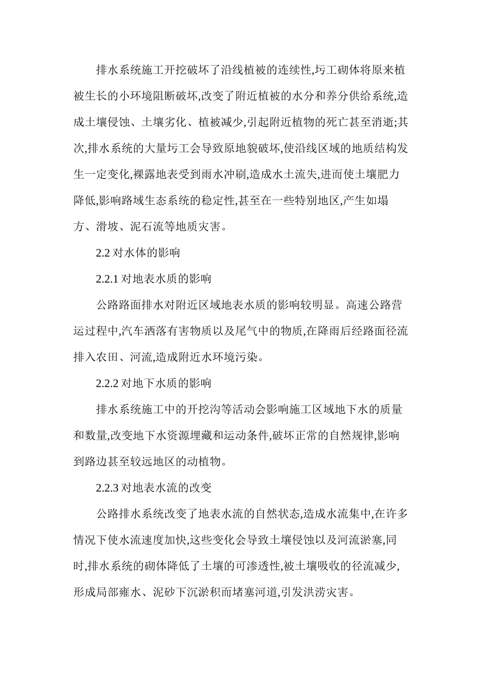公路排水体系对环境意义以及改进_第2页