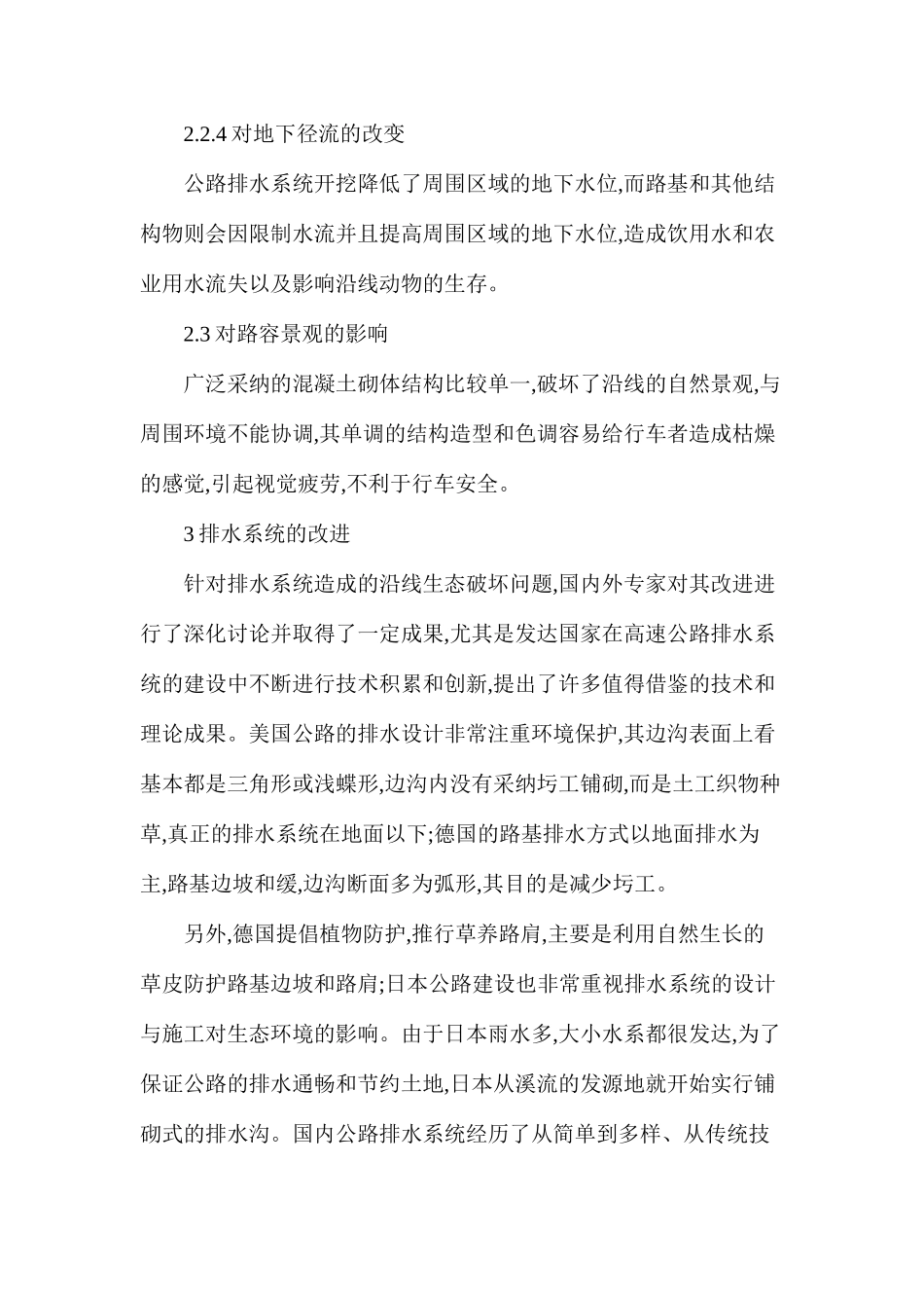 公路排水体系对环境意义以及改进_第3页