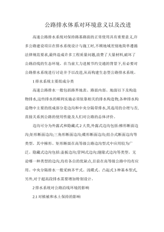 公路排水体系对环境意义以及改进