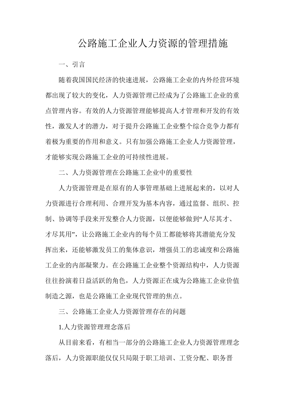 公路施工企业人力资源的管理措施_第1页