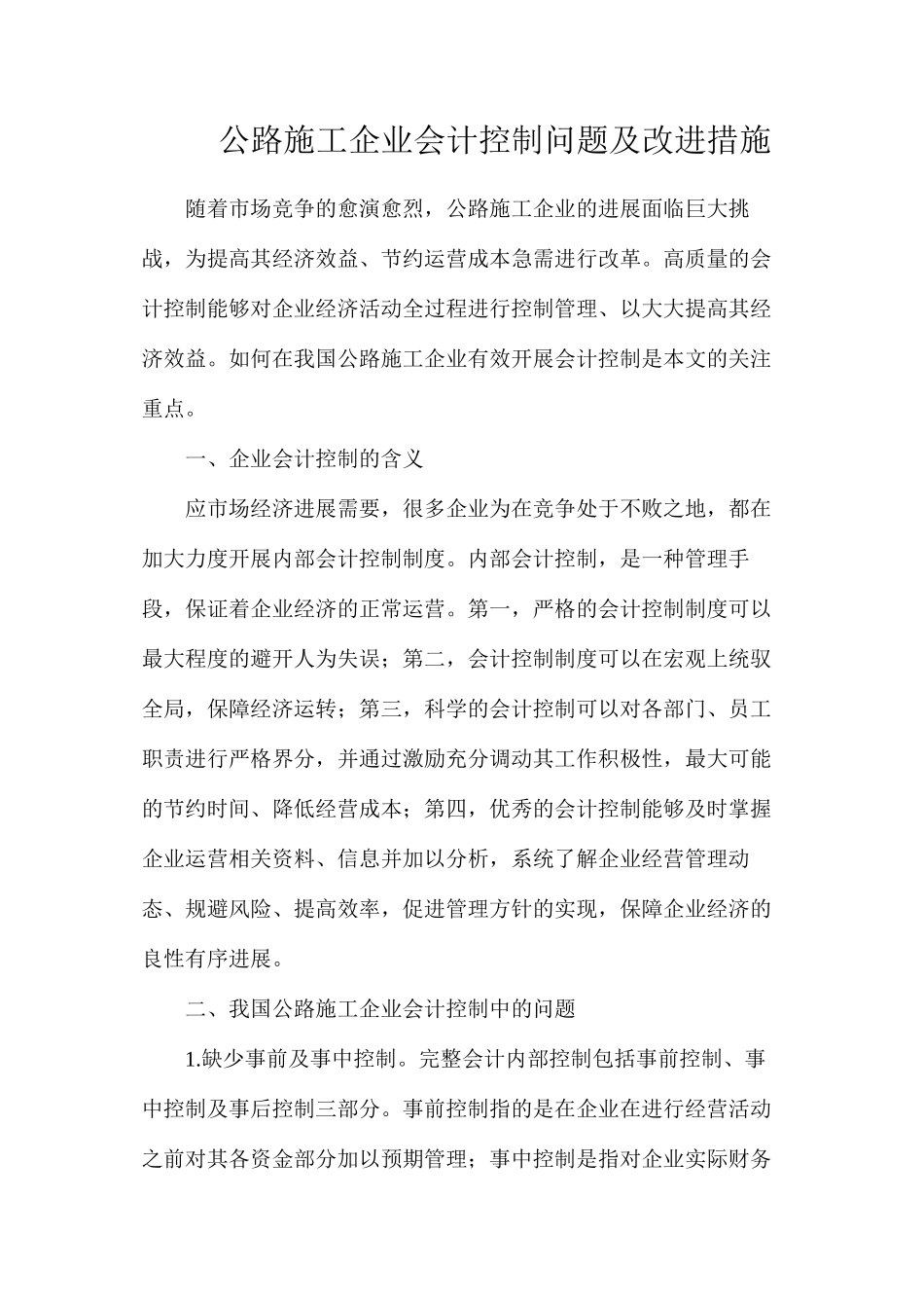 公路施工企业会计控制问题及改进措施_第1页