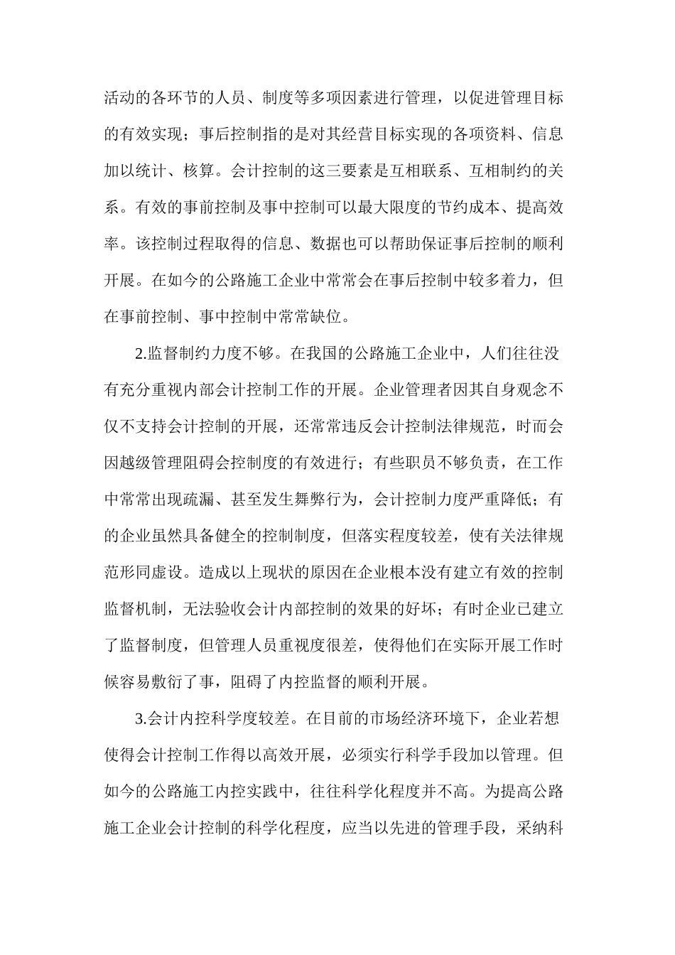 公路施工企业会计控制问题及改进措施_第2页