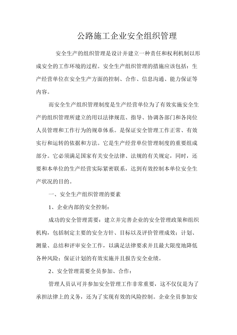 公路施工企业安全组织管理_第1页