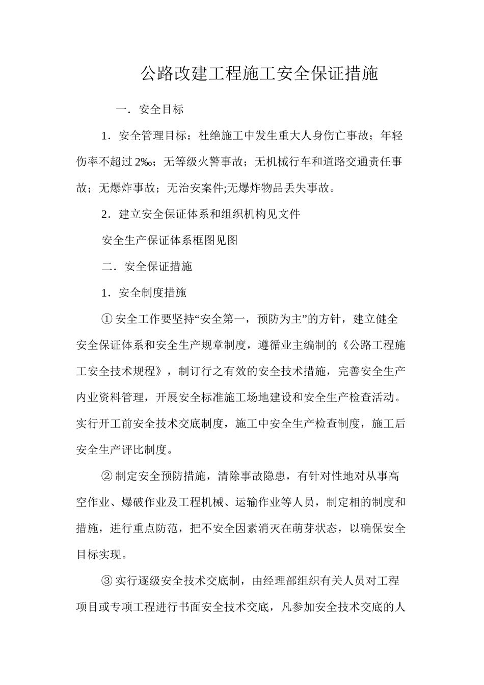 公路改建工程施工安全保证措施 _第1页