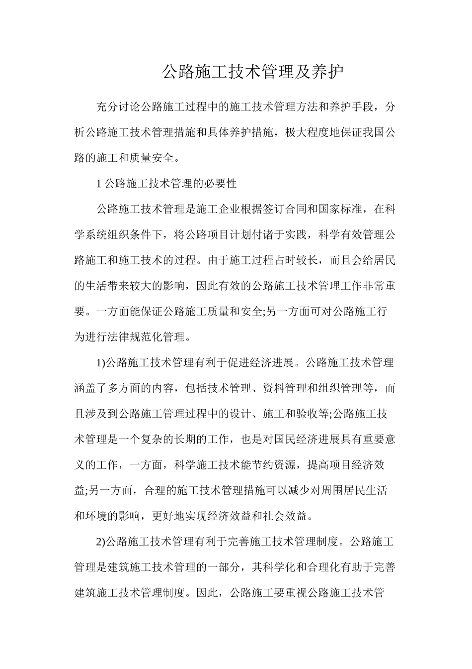 公路施工技术管理及养护_第1页