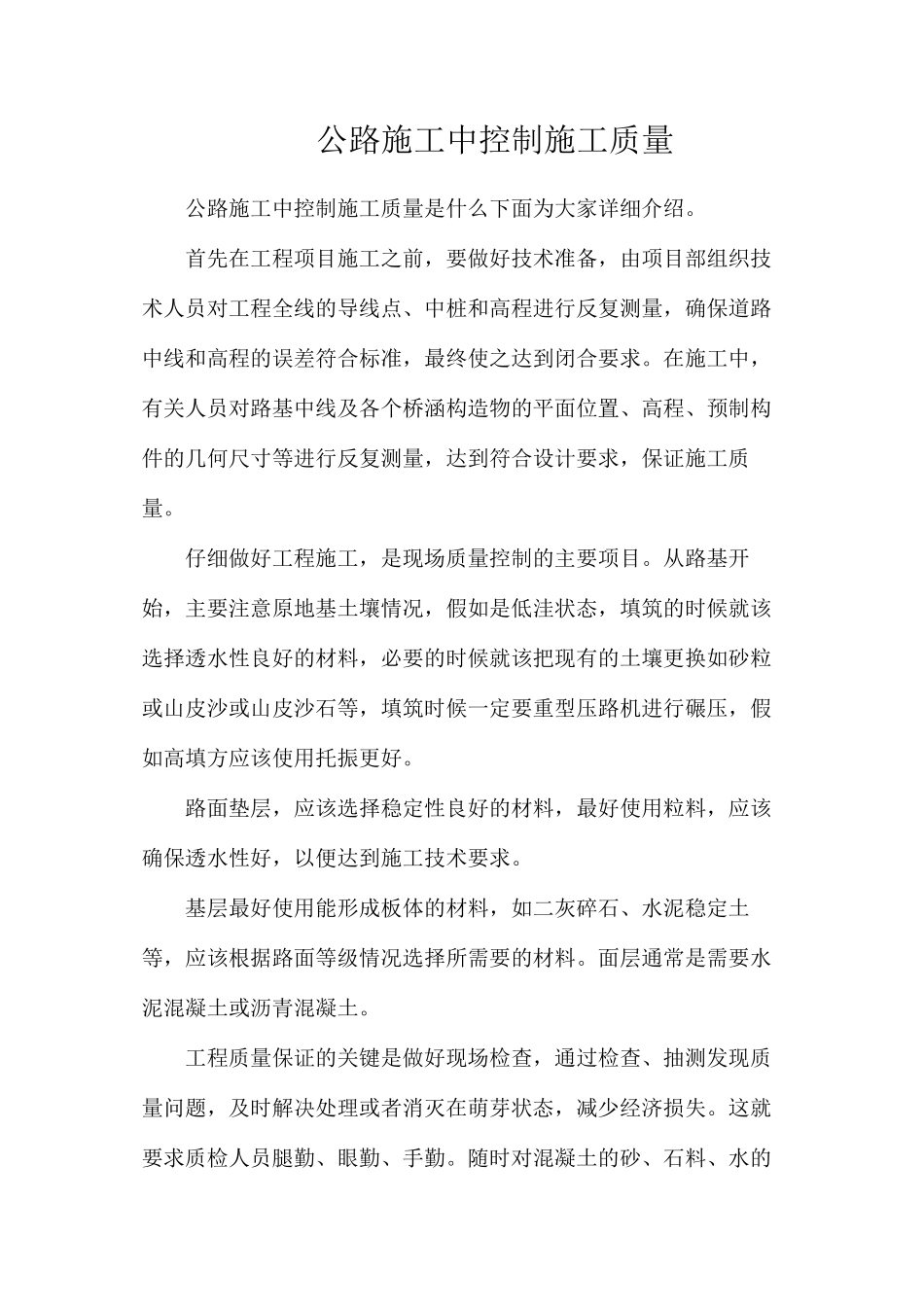 公路施工中控制施工质量_第1页