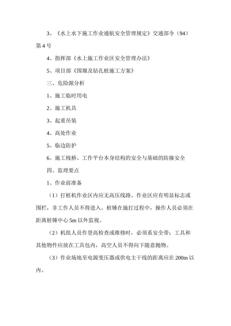 公路新建工程水上作业安全监理实施细则_第2页