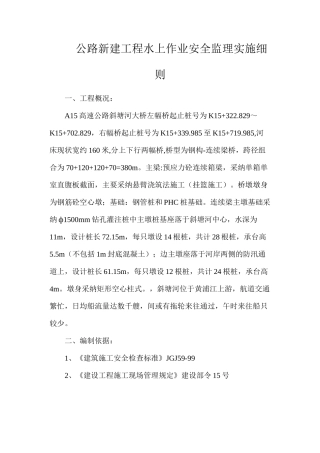 公路新建工程水上作业安全监理实施细则