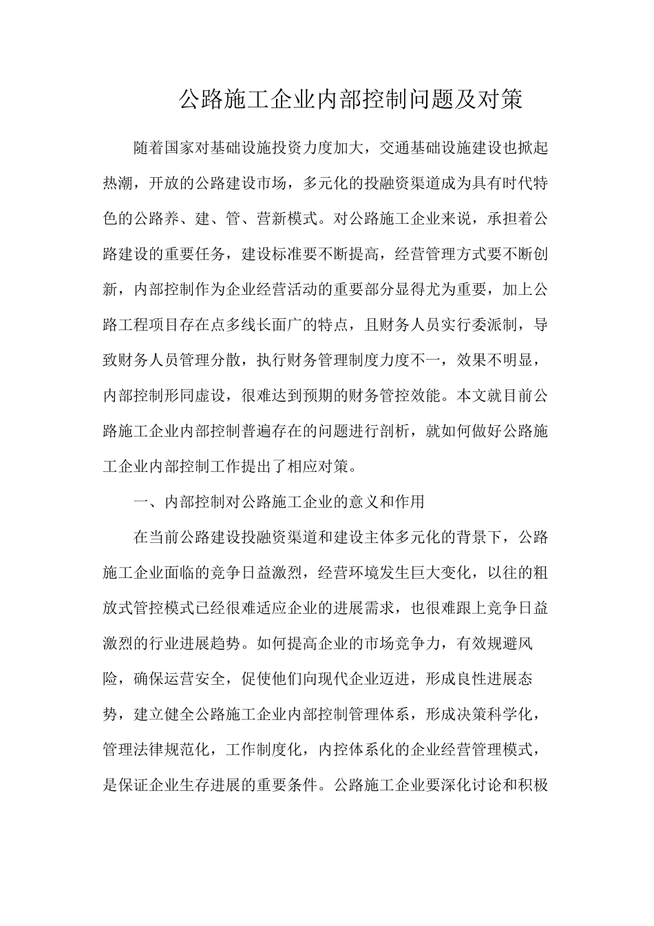 公路施工企业内部控制问题及对策_第1页