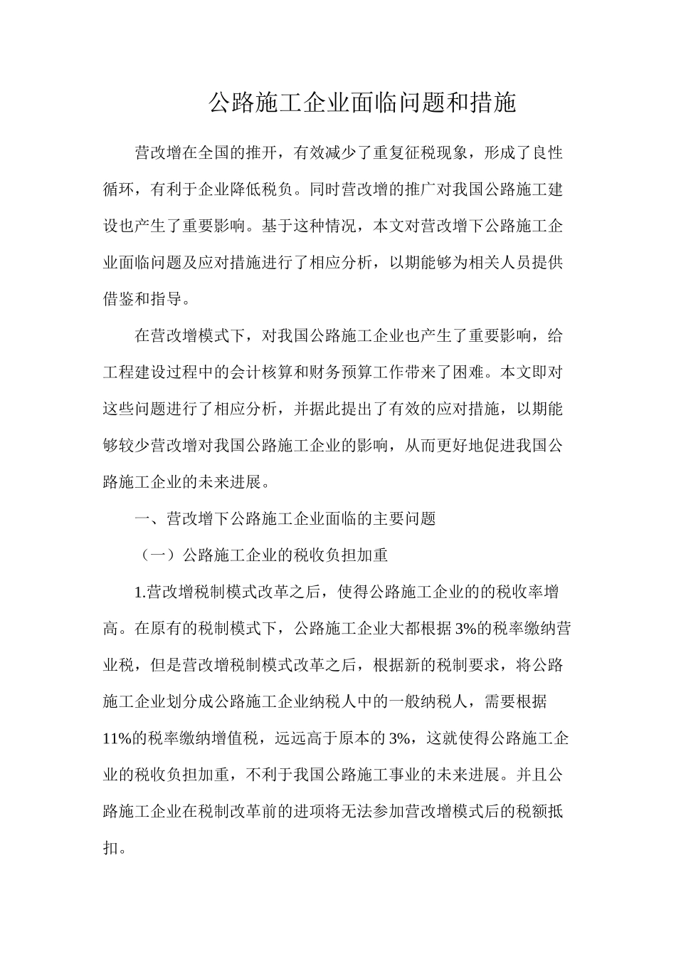 公路施工企业面临问题和措施_第1页