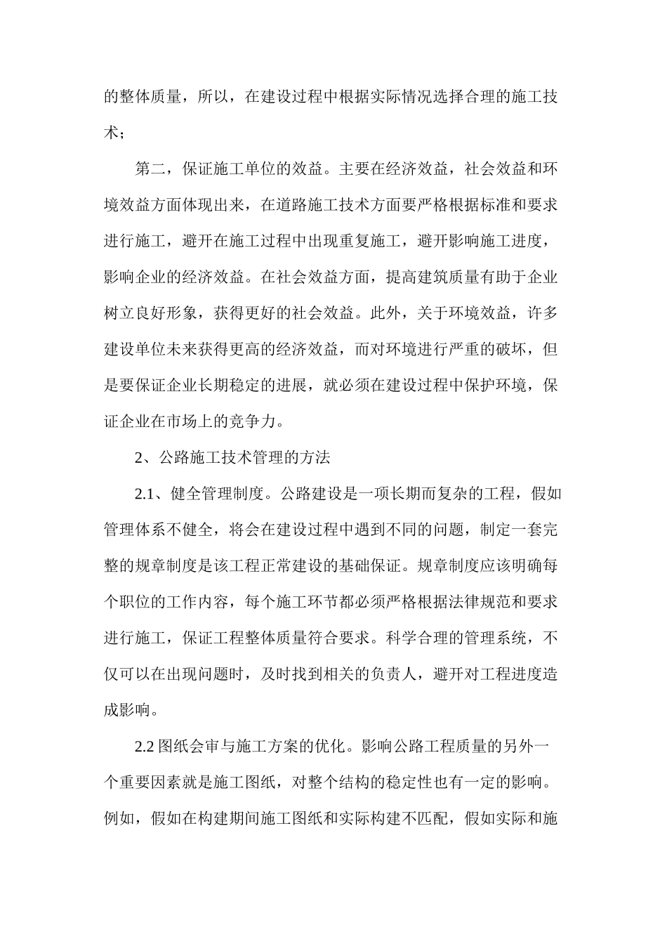 公路施工技术管理及养护探索_第2页