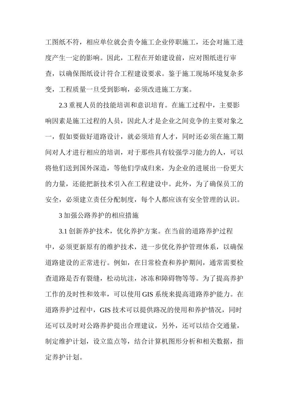 公路施工技术管理及养护探索_第3页