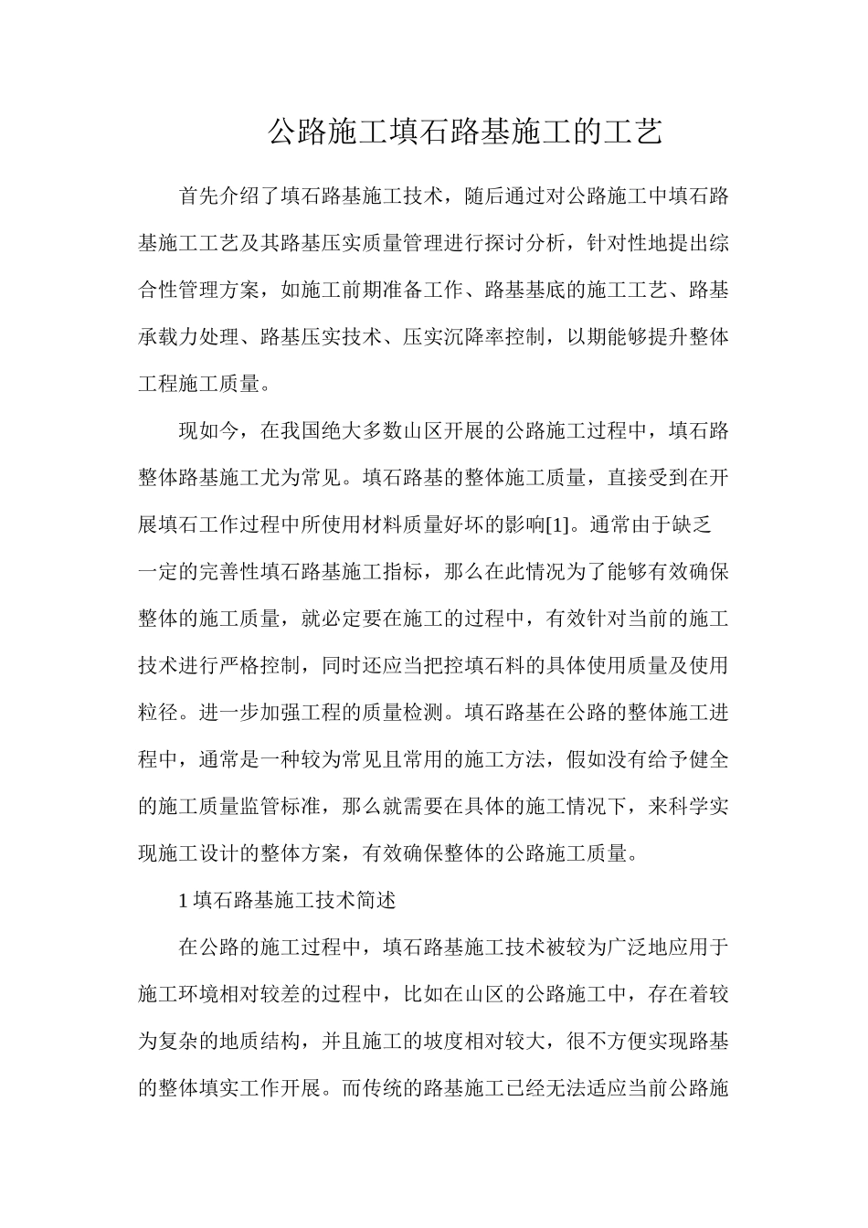 公路施工填石路基施工的工艺_第1页