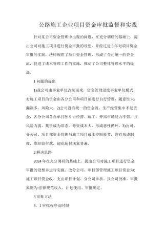 公路施工企业项目资金审批监督和实践