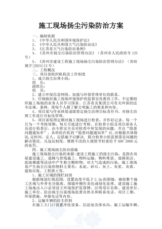 公路施工现场扬尘污染防治方案