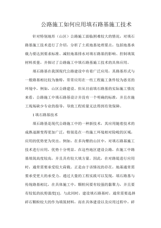公路施工如何应用填石路基施工技术