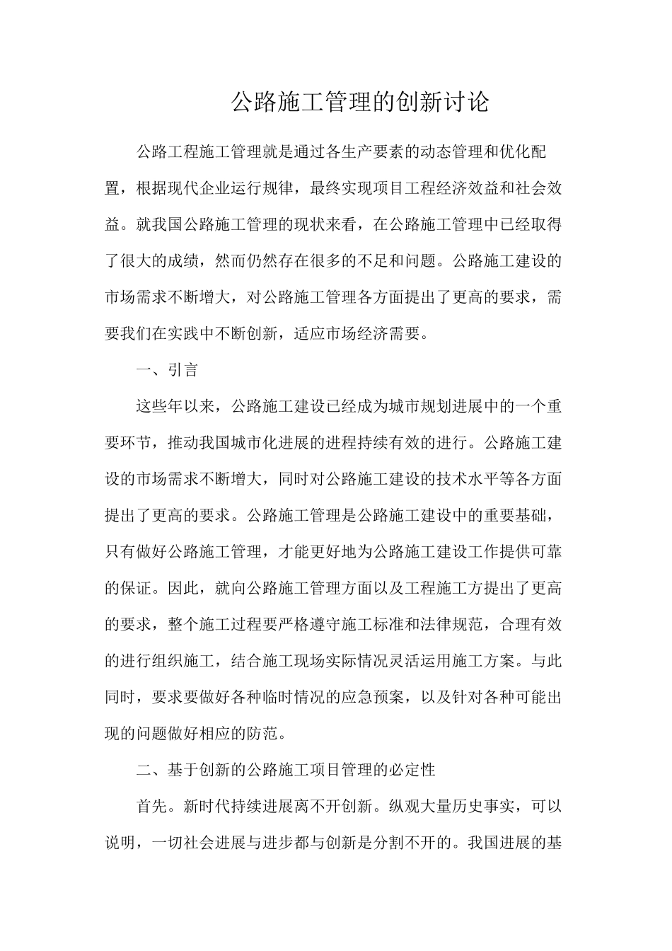 公路施工管理的创新研究_第1页