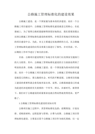 公路施工管理标准化的建设效果
