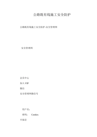 公路既有线施工安全防护