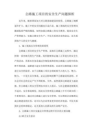 公路施工项目的安全生产问题探析