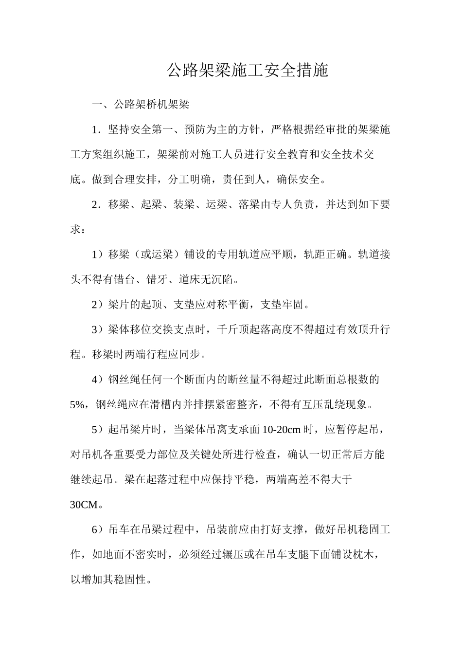 公路架梁施工安全措施_第1页